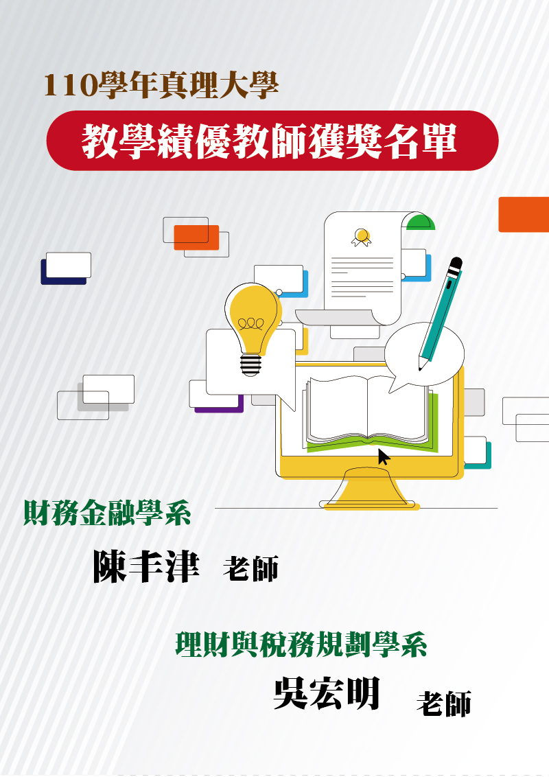 110學年教學績優教師名單