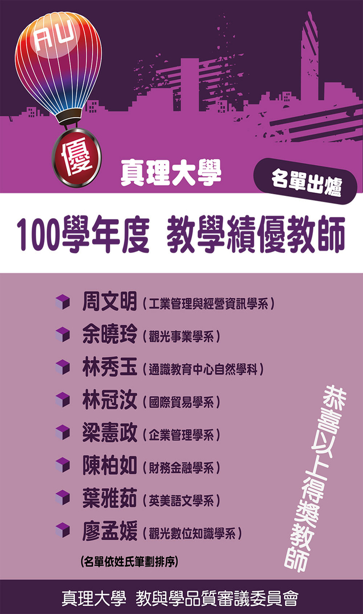 真理大學100學年度教學績優教師(當選名單)圖片